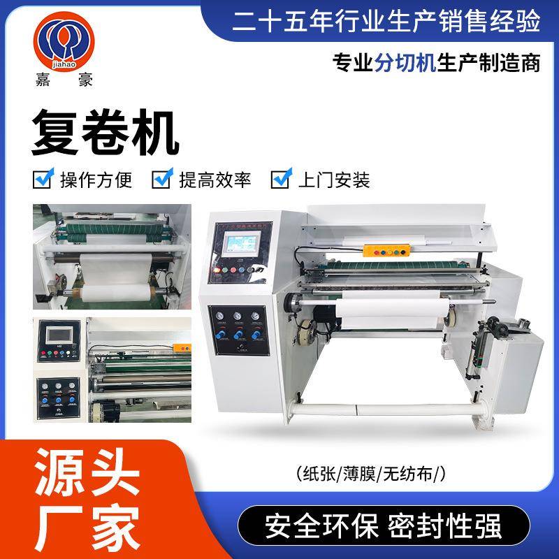 多功能复卷机硬软纸芯小卷筒纸礼品纸墙纸包装纸复卷机厂家