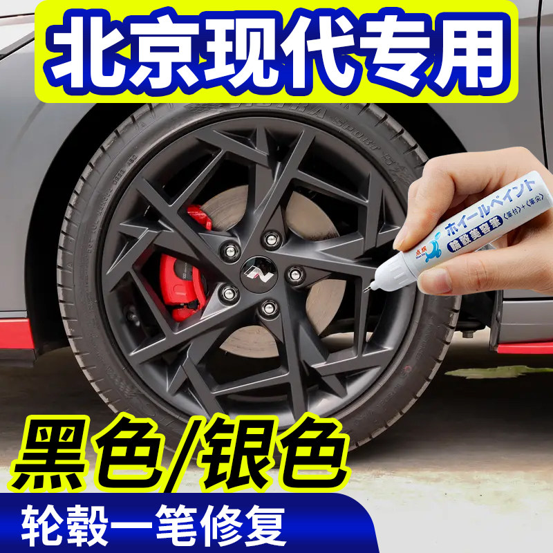 点缤北京现代轮毂修复补漆笔