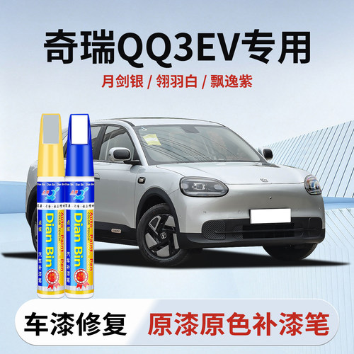 点缤奇瑞QQ3EV补漆笔原厂色