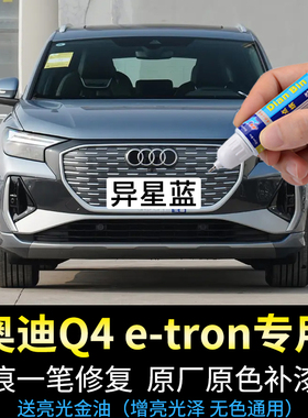 专用奥迪Q4etron补漆笔异星蓝星光蓝冰川白量子灰色汽车漆面修复