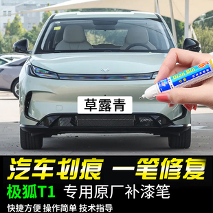 专用极狐阿尔法T1草露青瓦纳蓝霞光紫子夜灰色补漆笔车划痕修复