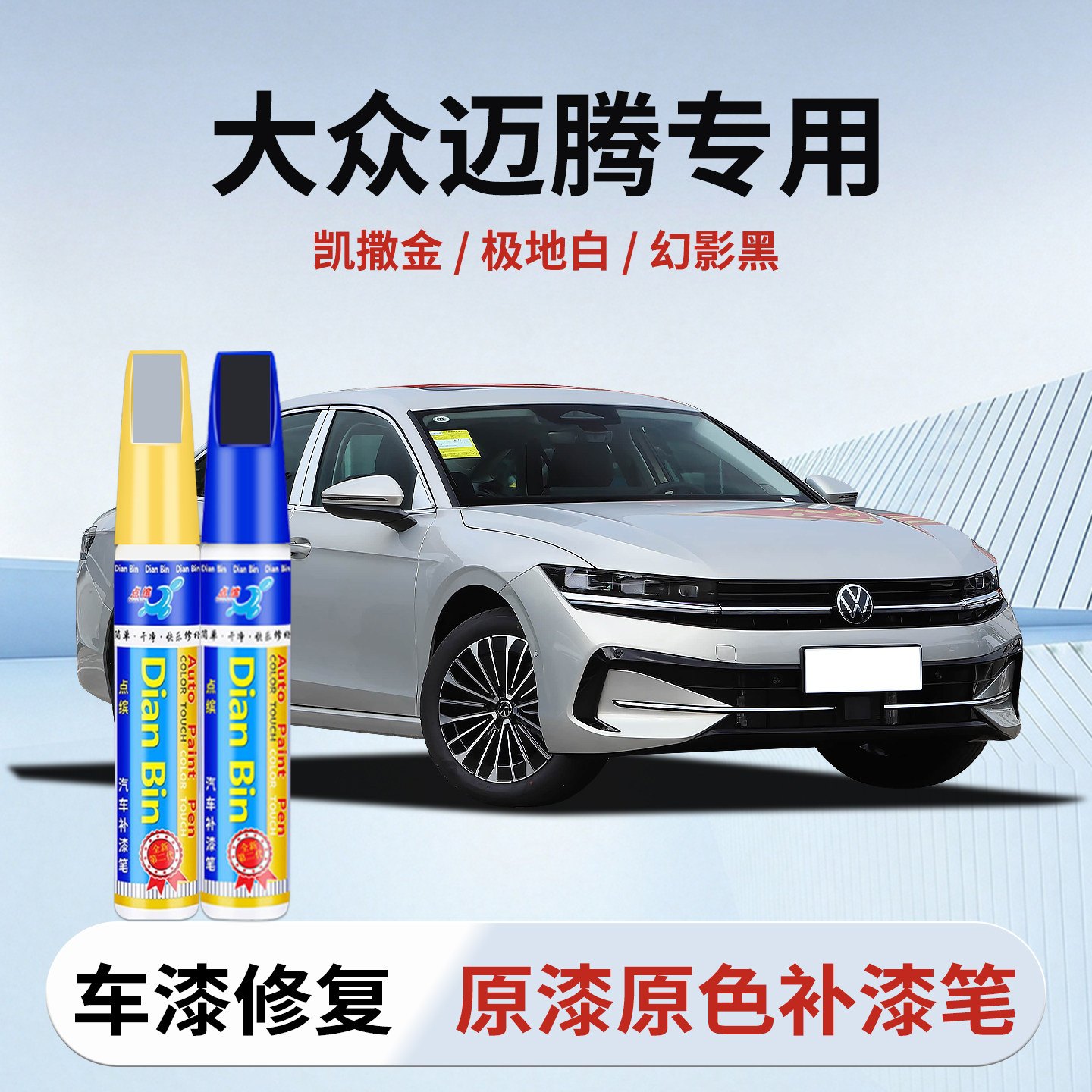 专用大众迈腾补漆笔凯撒金幻影黑极地白星河灰原厂色车漆修复神器