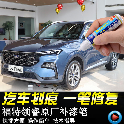 专用福特领睿原厂补漆笔