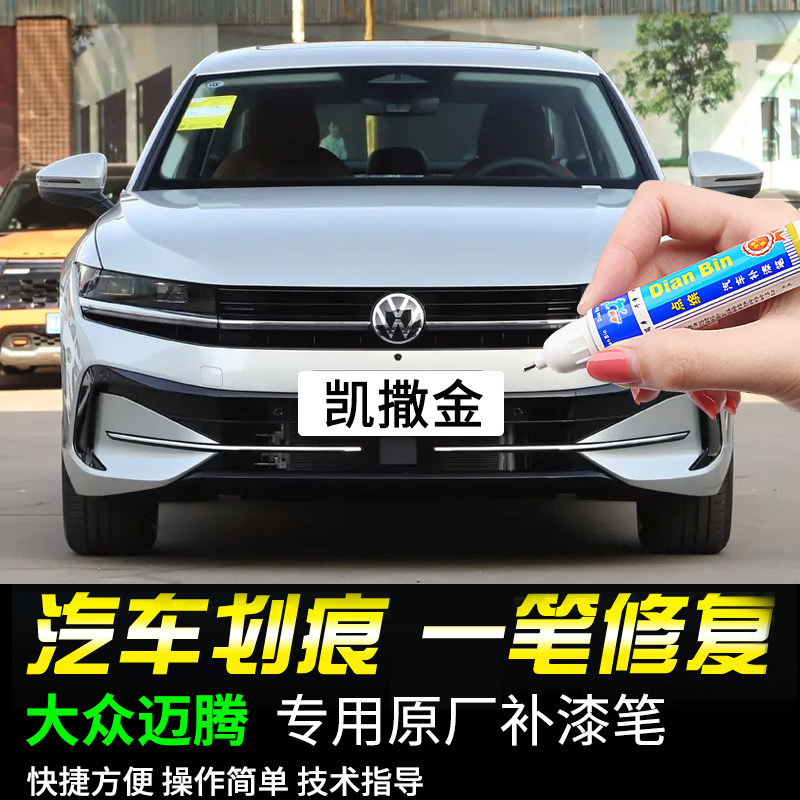 专用大众迈腾补漆笔凯撒金星河灰星黛蓝魅影黑色汽车漆面划痕修复