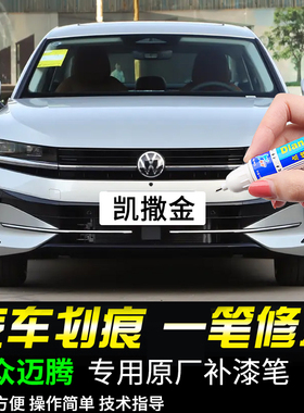 专用大众迈腾补漆笔凯撒金星河灰星黛蓝魅影黑色汽车漆面划痕修复