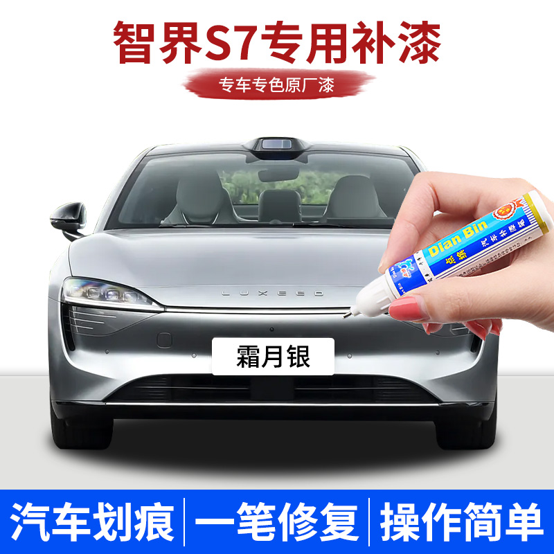 点缤智界S7补漆笔原厂漆