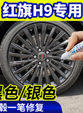 专用红旗h9轮毂修复银灰色补漆笔铝合金黑色钢圈磕伤刮伤自喷漆