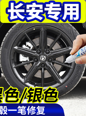 专用长安univ轮毂修复剐蹭黑色翻新神器unit补漆笔cs75逸动35plus