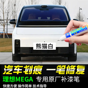 专用理想MEGA熊猫白大象灰银色补漆笔汽车漆面划痕修复神器自喷漆