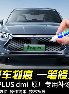 专用比亚迪秦PLUSdmi新能源原厂补漆笔白釉青黑灰蓝白色划痕修复