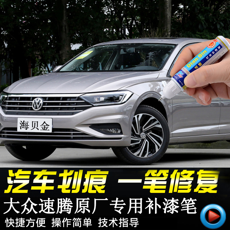 专用大众速腾补漆笔海贝自喷漆