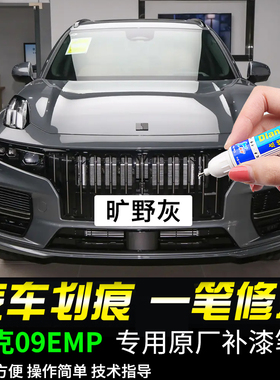 专用领克09EMP补漆笔旷野灰暮光紫深海蓝色车漆面划痕修复自喷漆