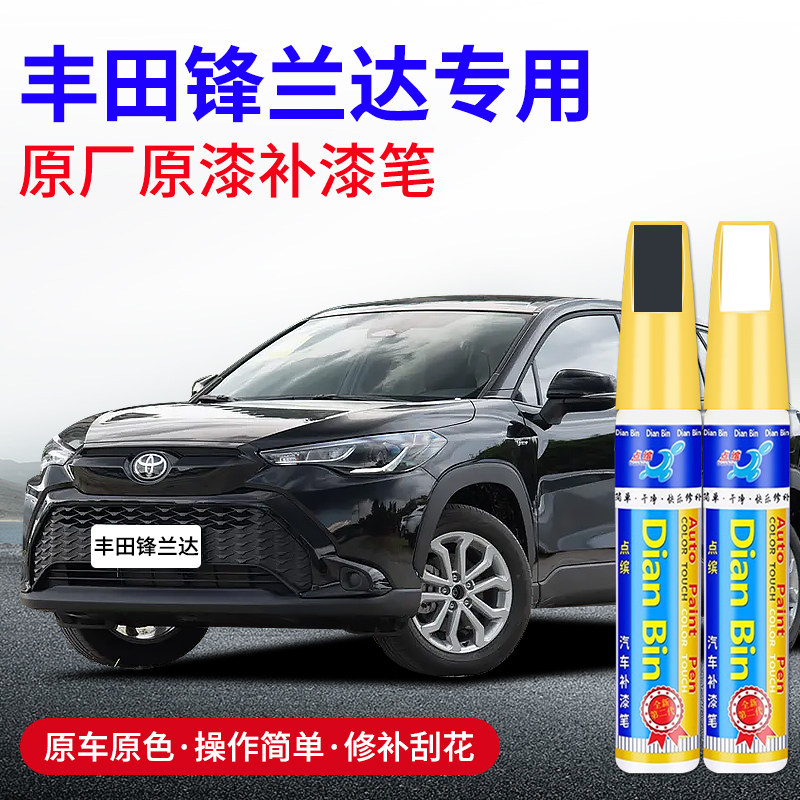 专用丰田锋兰达补漆笔墨晶黑铂金珍珠白沙漠金水晶银色原车漆修复