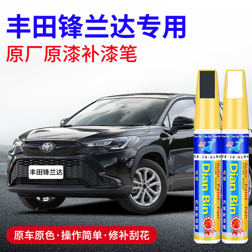 点缤丰田锋兰达汽车专用补漆笔