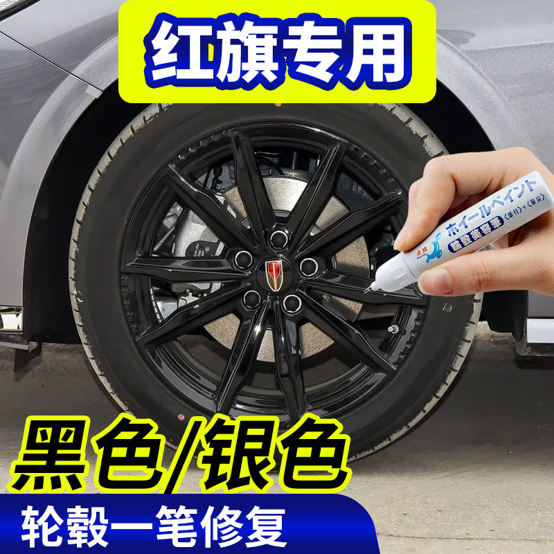 点缤红旗轮毂修复补漆笔