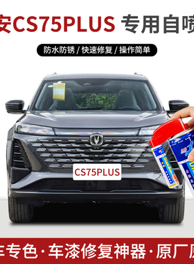 专用长安CS75PLUS补漆笔自喷漆安第斯灰炫晶白原子灰黑色车漆修复