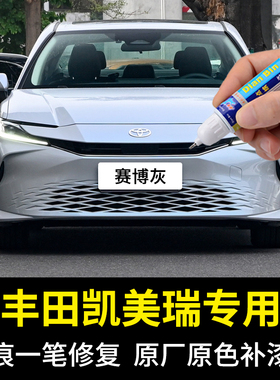 专用丰田凯美瑞补漆笔赛博灰墨晶黑铂金珍珠白色汽车漆去划痕修复
