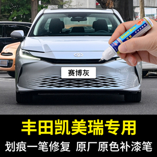 专用丰田凯美瑞补漆笔赛博灰墨晶黑铂金珍珠白色汽车漆去划痕修复