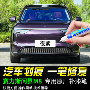 专用问界M8点补漆笔夜紫星际蓝霞光鎏金黑青色车漆面划痕修复神器