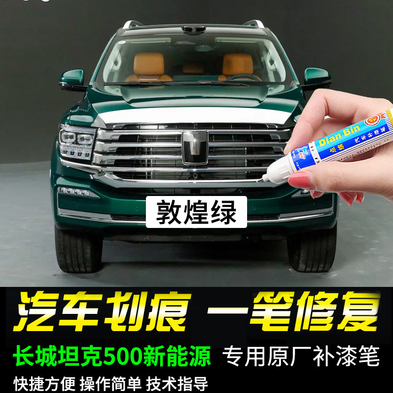 专用长城坦克500新能源敦煌绿昆仑金珠峰白色补漆笔汽车划痕修复