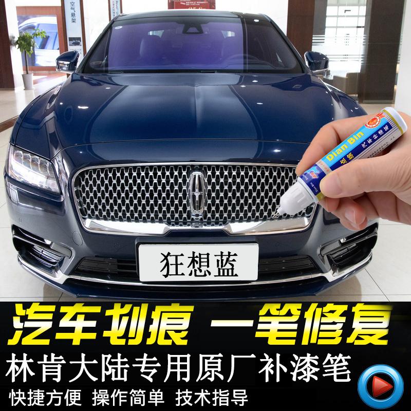 专用林肯大陆原厂补漆笔狂想蓝瀚金黑铂钻白汽车漆划痕修复自喷漆