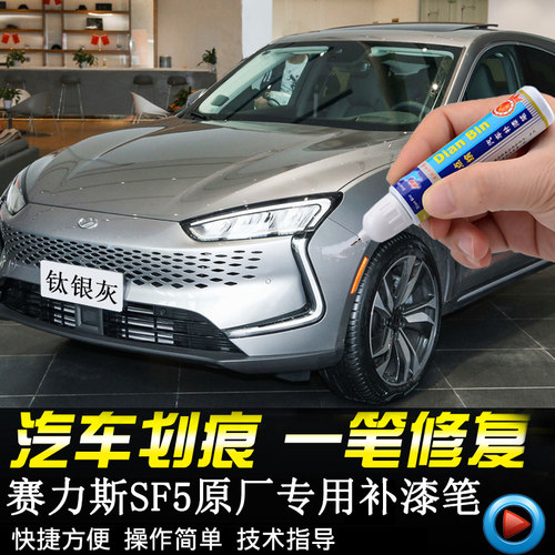 专用赛力斯sf5补漆笔银灰汽车