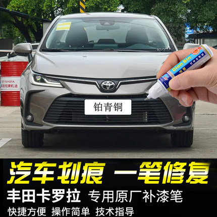 专用丰田卡罗拉补漆笔超级白铂青铜银色天青石原厂汽车漆划痕修复