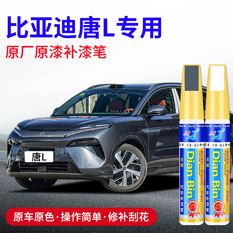 点缤比亚迪唐L汽车专用补漆笔