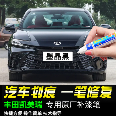 点缤丰田凯美瑞专用补漆笔