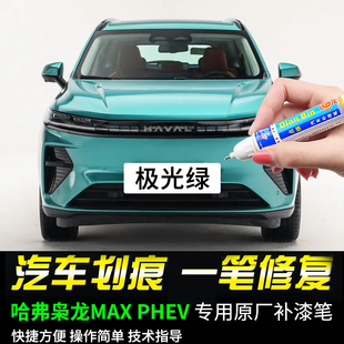 专用哈弗枭龙max补漆笔极光绿冰晶白云涧灰揽月白色汽车漆面修复