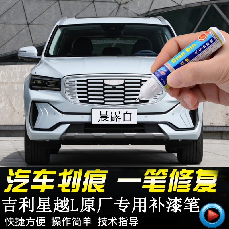吉利星越L补漆笔自喷漆