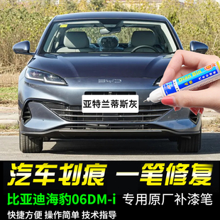 专用比亚迪海豹06dmi补漆笔亚特兰蒂斯灰雪域白绿色汽车漆面修复