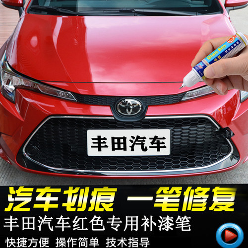 专用丰田红色汽车补漆笔雷凌珊瑚红RAV4荣放卡罗拉凯美瑞丰田C-HR