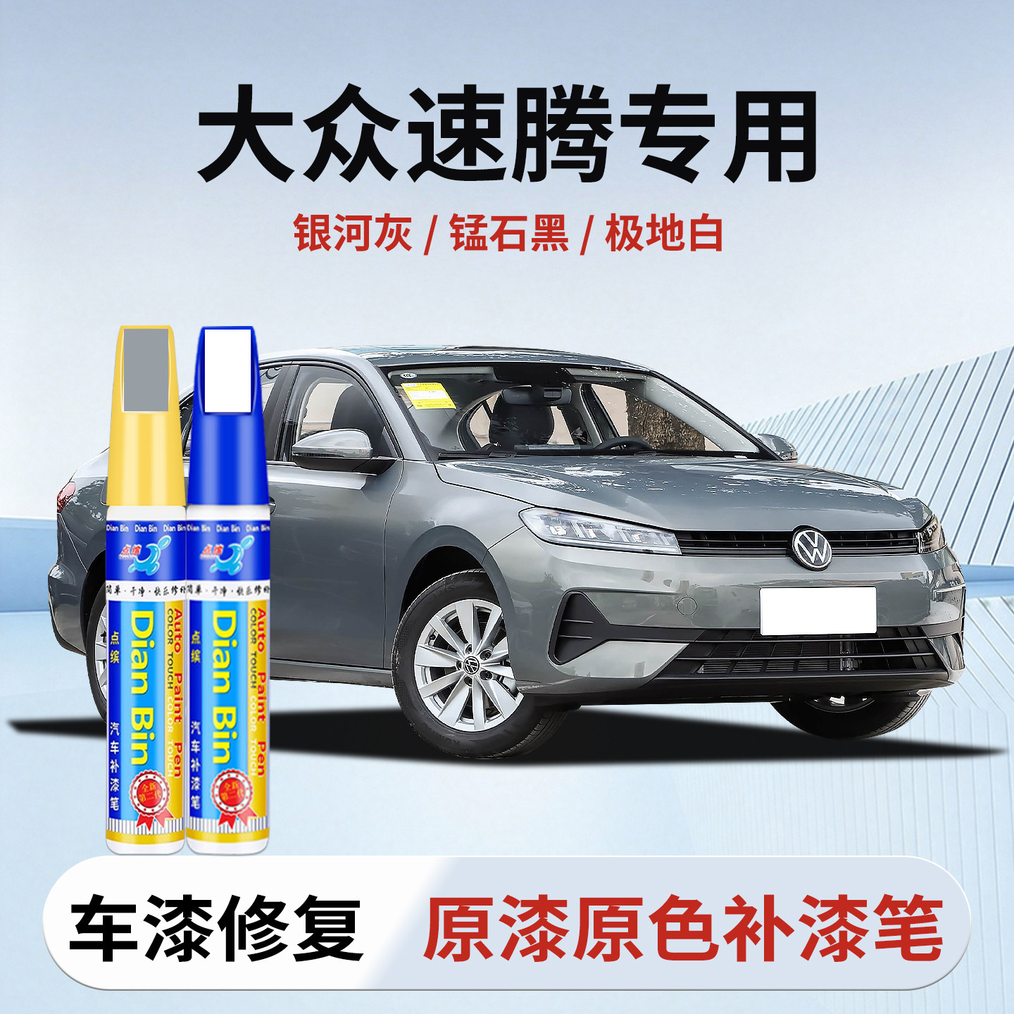 专用大众速腾补漆笔银河灰锰石黑极地白凯撒金原厂色车漆修复神器