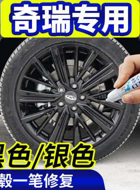 专用奇瑞艾瑞泽8轮毂修复剐蹭欧萌达黑色补漆笔瑞虎8/7/3/5xplus