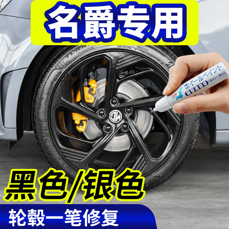 专用名爵6轮毂修复剐蹭黑色mg7补漆笔5天蝎座zs银色划痕翻新神器