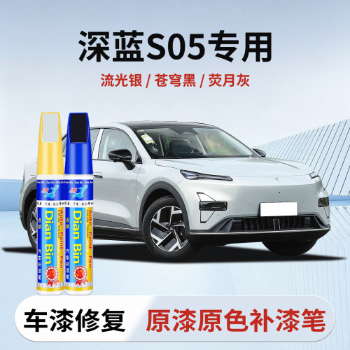 点缤深蓝S05补漆笔专用原厂色漆