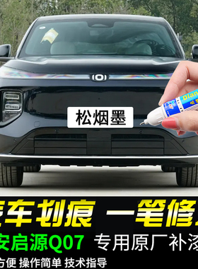专用长安启源Q07补漆笔松烟墨月华银云锦白色车漆面划痕修复神器