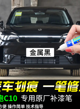 专用零跑C10补漆笔金属黑琉璃翠苔原灰冰川蓝色汽车漆面划痕修复