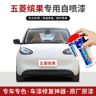 专用五菱缤果补漆笔自喷漆奶咖白浅湾绿清风蓝朝霞粉色汽车漆修复