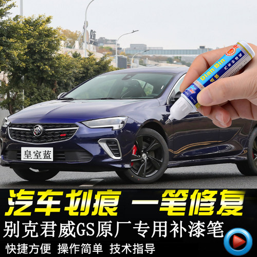 专用新君威gs补漆笔 皇室蓝象牙白暗影灰汽车漆划痕修复自喷漆