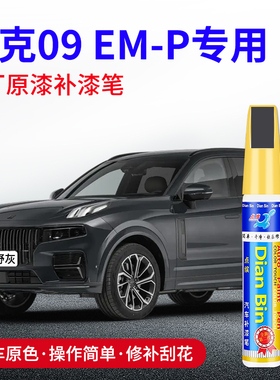 专用领克09EMP补漆笔旷野灰暮光紫深海蓝色原车漆刮划痕修复神器