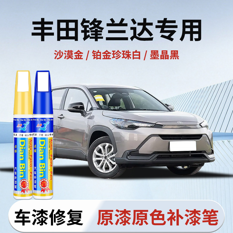 专用丰田锋兰达补漆笔沙漠金钛星灰水晶银墨晶黑珍珠白色车漆修复