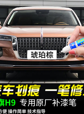 专用红旗H9琥珀棕龙胆紫魅夜黑量子银灰色补漆笔汽车划痕修复神器