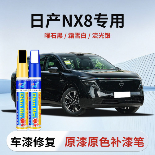 点缤日产NX8补漆笔专用原色车漆
