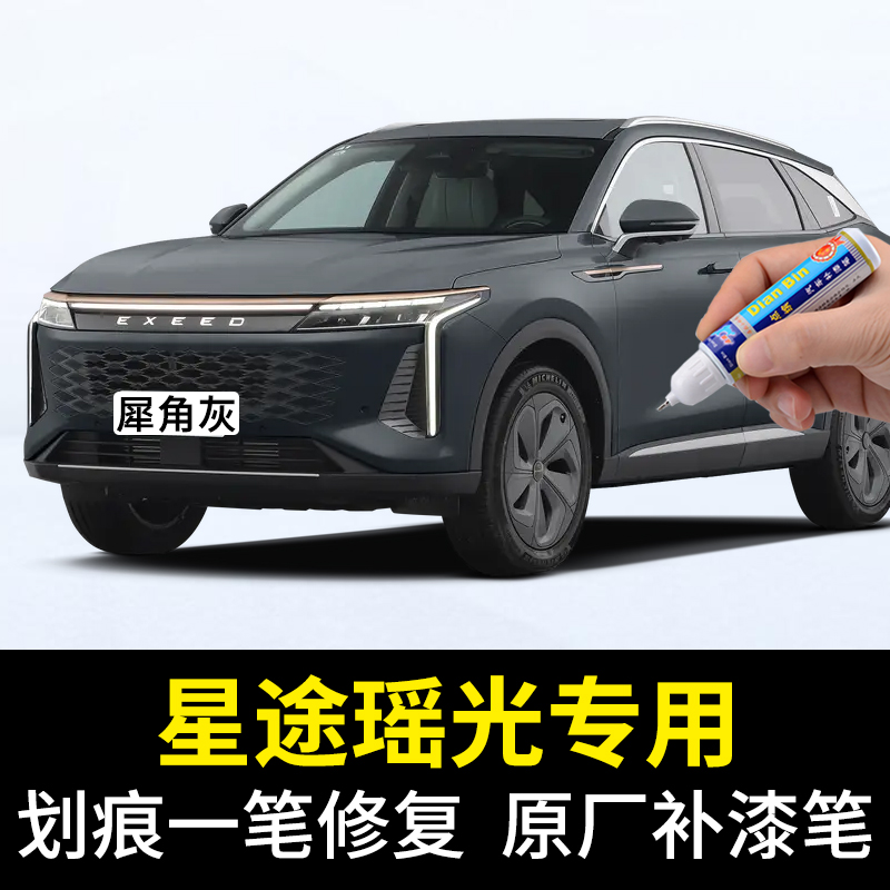 星途瑶光补漆笔车漆划痕修复