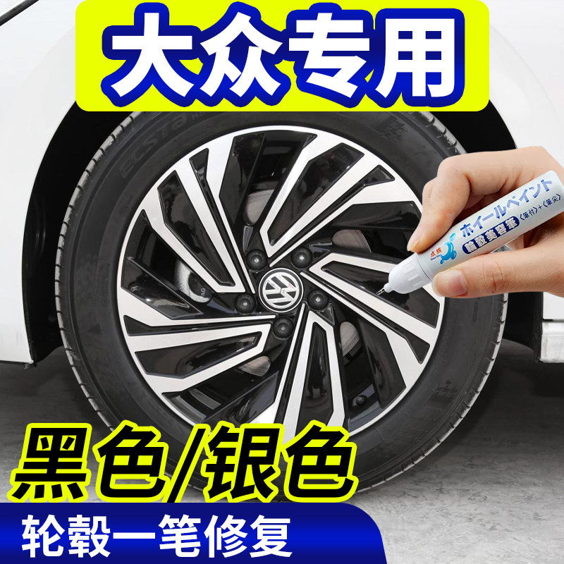 点缤大众黑色/银色轮毂修复