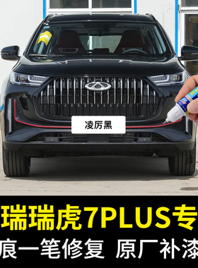 专用奇瑞瑞虎7PLUS补漆笔凌厉黑锐意灰无畏白量子灰色划痕自喷漆