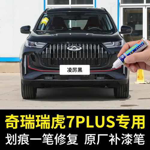 点缤奇瑞瑞虎7PLUS补漆笔