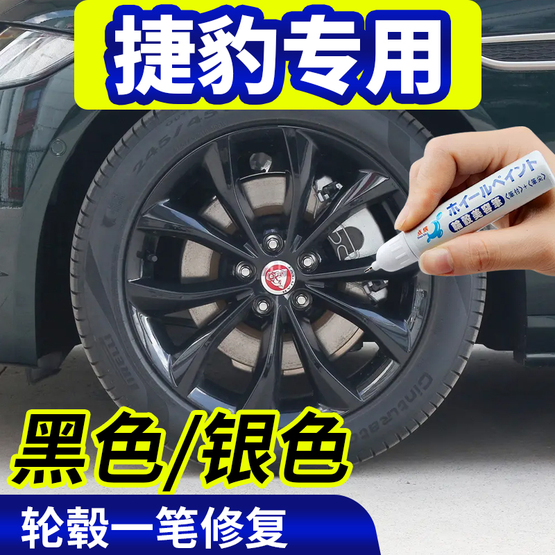 专用捷豹轮毂修复剐蹭XFL黑色补漆笔xel银汽车用品fpace翻新神器